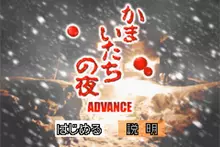 Image n° 1 - titles : Kamaitachi No Yoru Advance